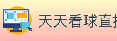 天天看球直播 Logo